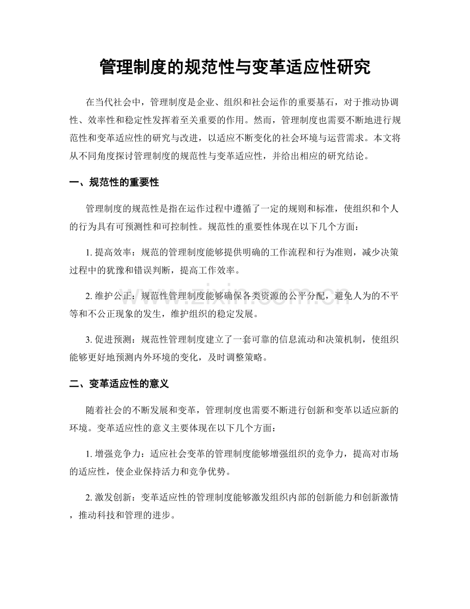 管理制度的规范性与变革适应性研究.docx_第1页