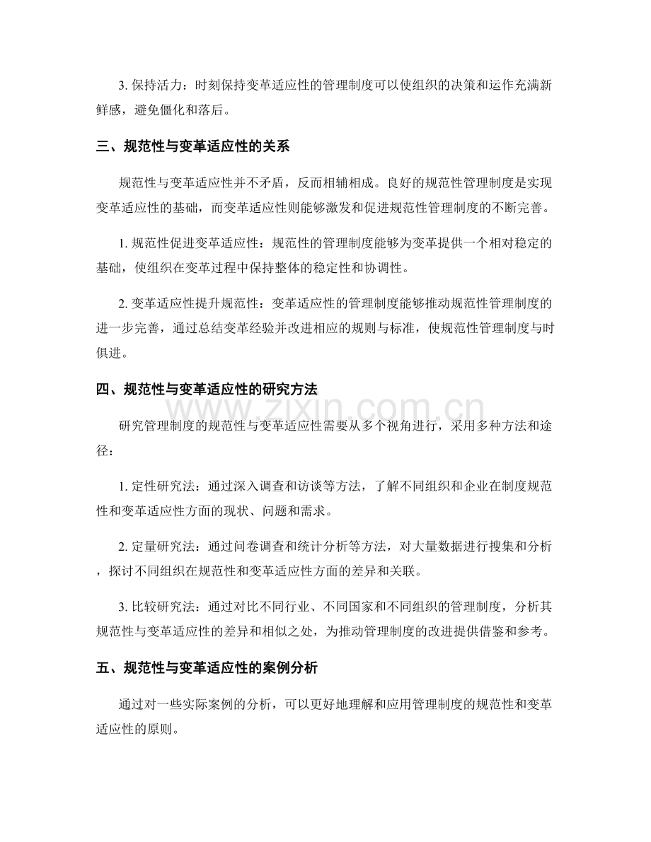 管理制度的规范性与变革适应性研究.docx_第2页