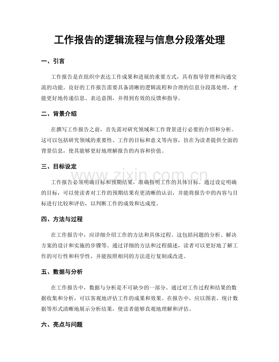 工作报告的逻辑流程与信息分段落处理.docx_第1页