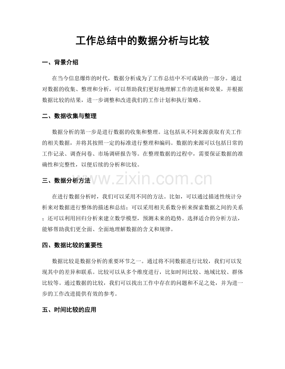 工作总结中的数据分析与比较.docx_第1页