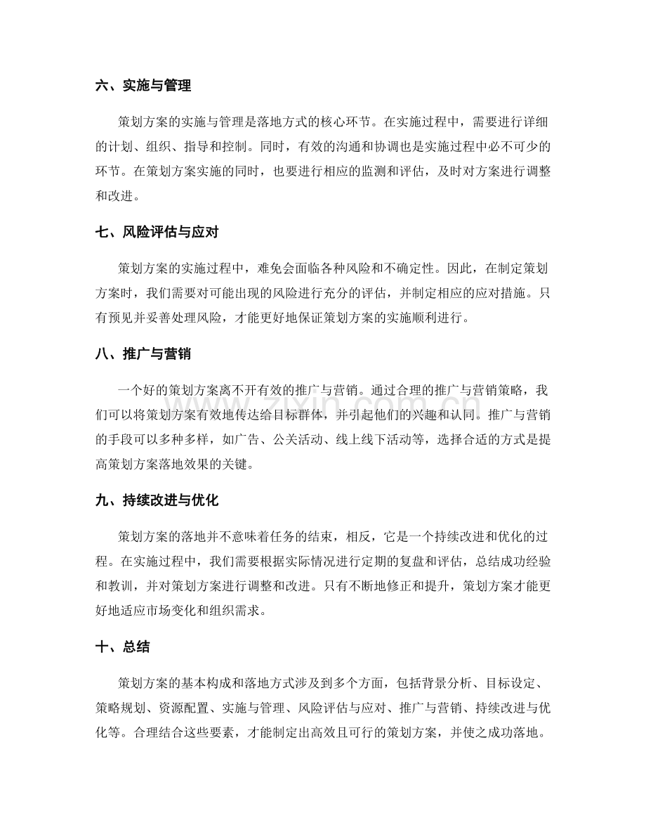 策划方案的基本构成和落地方式.docx_第2页