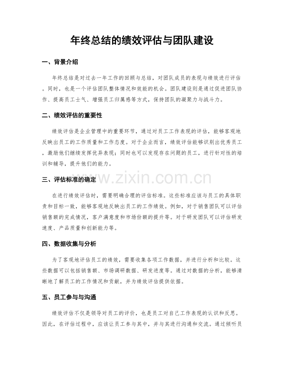 年终总结的绩效评估与团队建设.docx_第1页