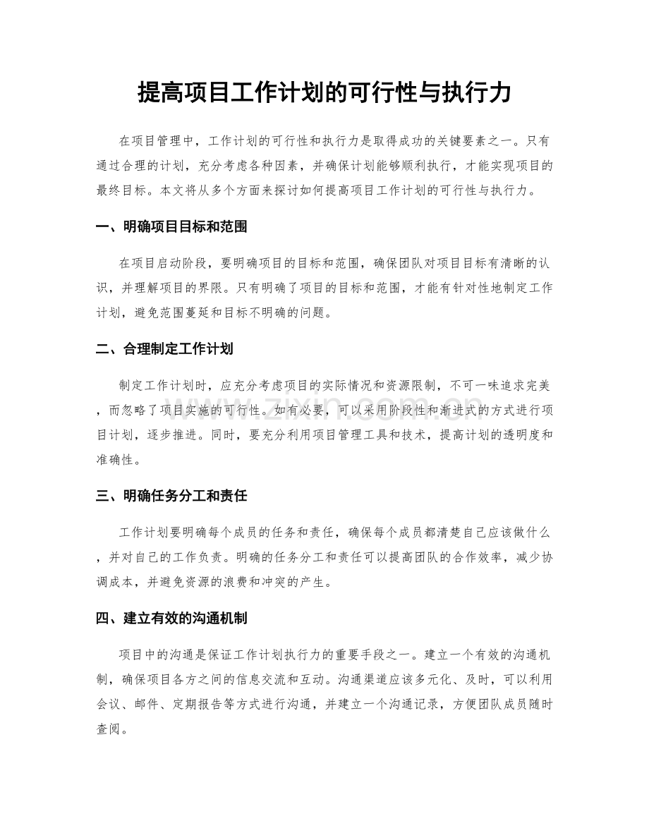 提高项目工作计划的可行性与执行力.docx_第1页