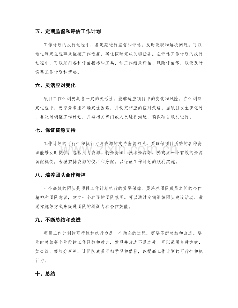 提高项目工作计划的可行性与执行力.docx_第2页