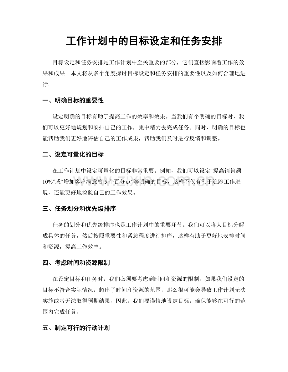 工作计划中的目标设定和任务安排.docx_第1页