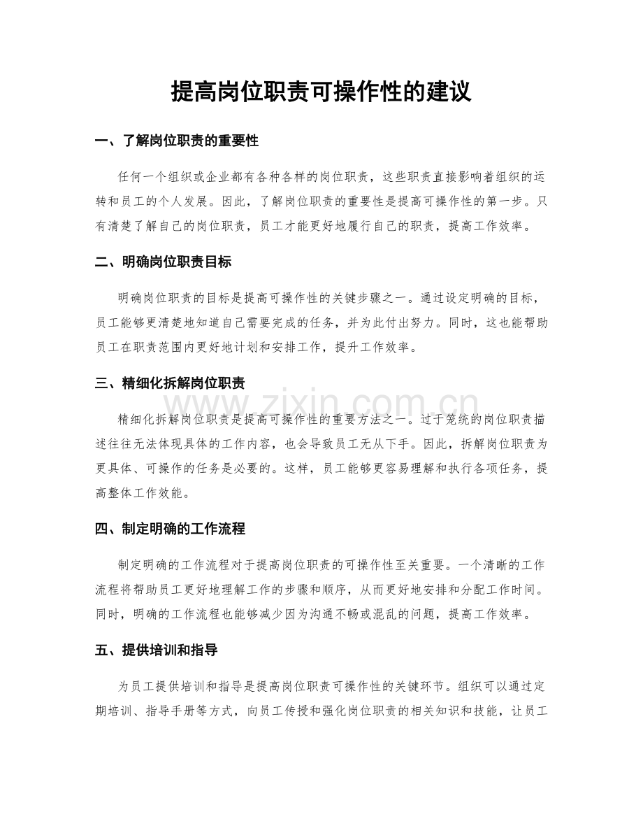 提高岗位职责可操作性的建议.docx_第1页