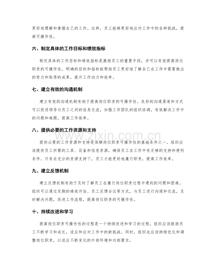 提高岗位职责可操作性的建议.docx_第2页