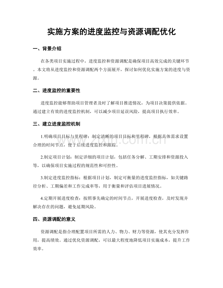 实施方案的进度监控与资源调配优化.docx_第1页