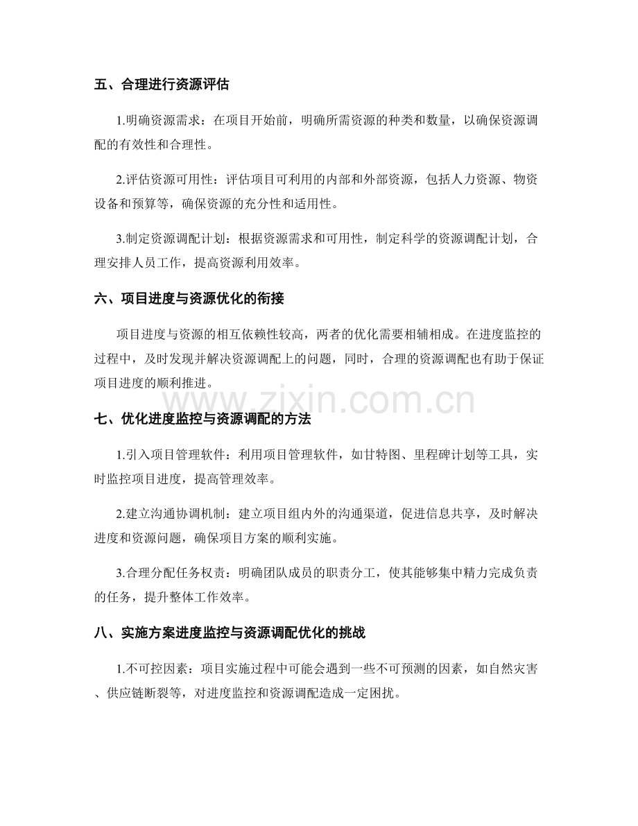 实施方案的进度监控与资源调配优化.docx_第2页