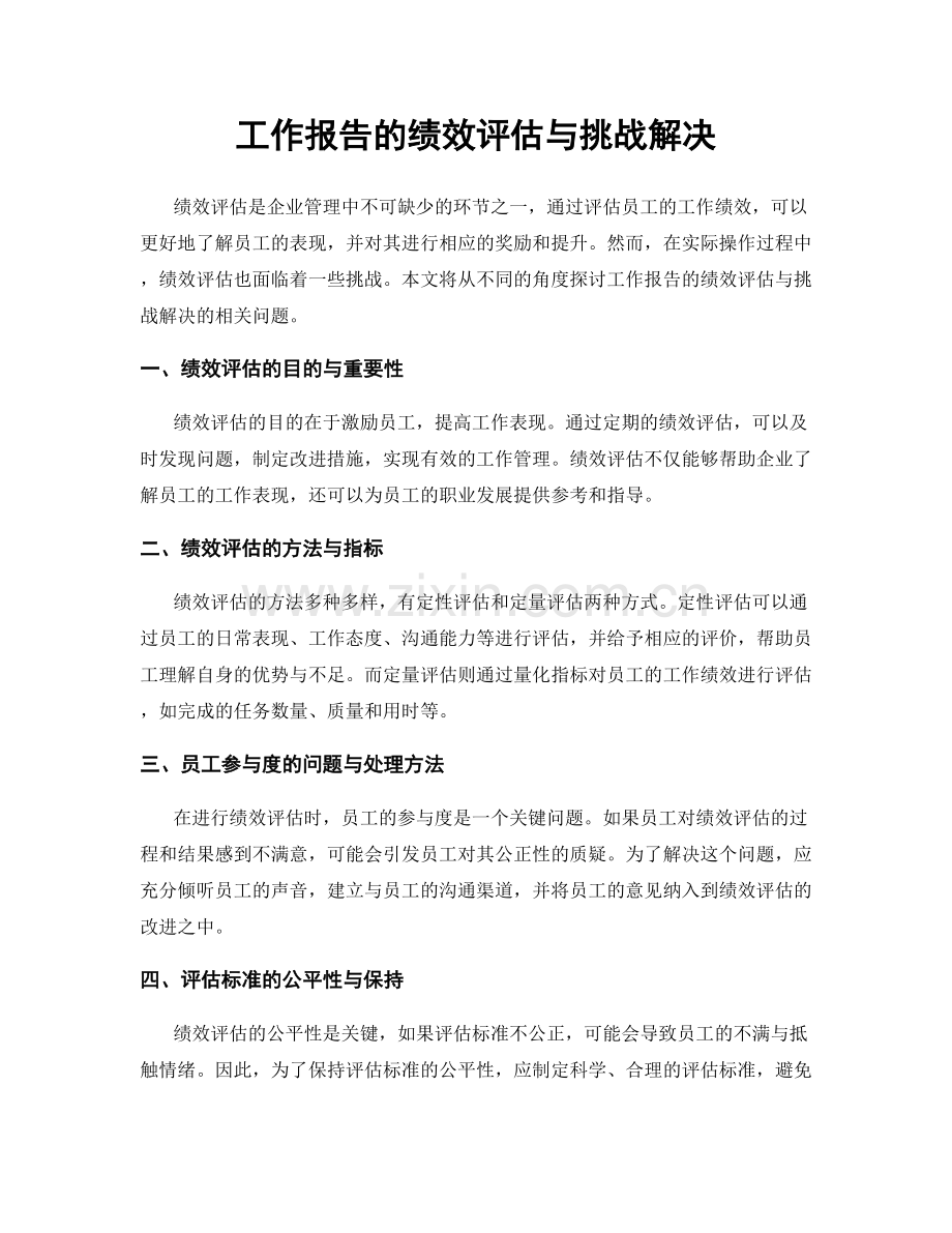 工作报告的绩效评估与挑战解决.docx_第1页