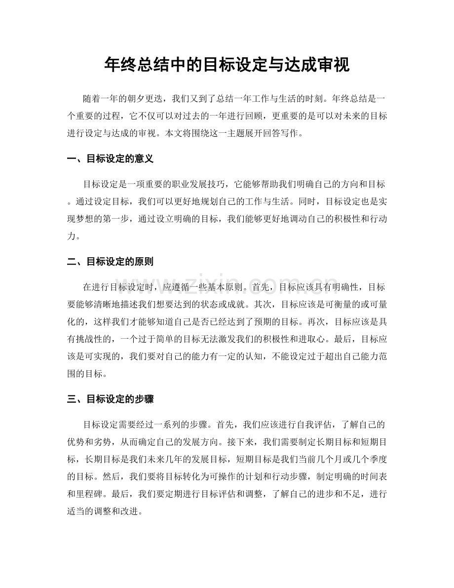 年终总结中的目标设定与达成审视.docx_第1页