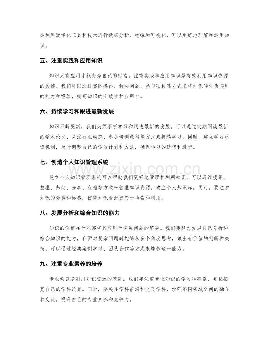 有效利用知识资源的方法与策略.docx_第2页