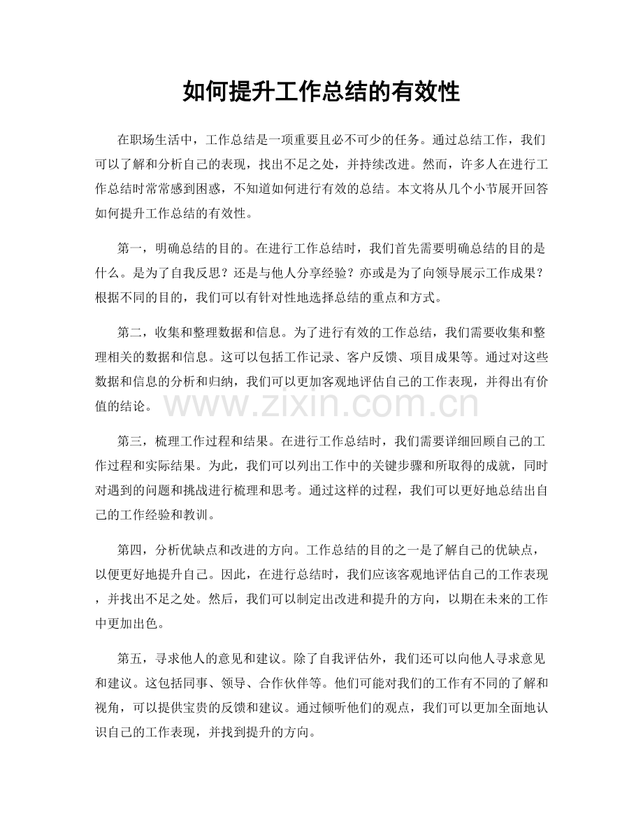 如何提升工作总结的有效性.docx_第1页