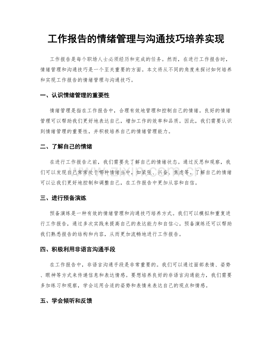 工作报告的情绪管理与沟通技巧培养实现.docx_第1页