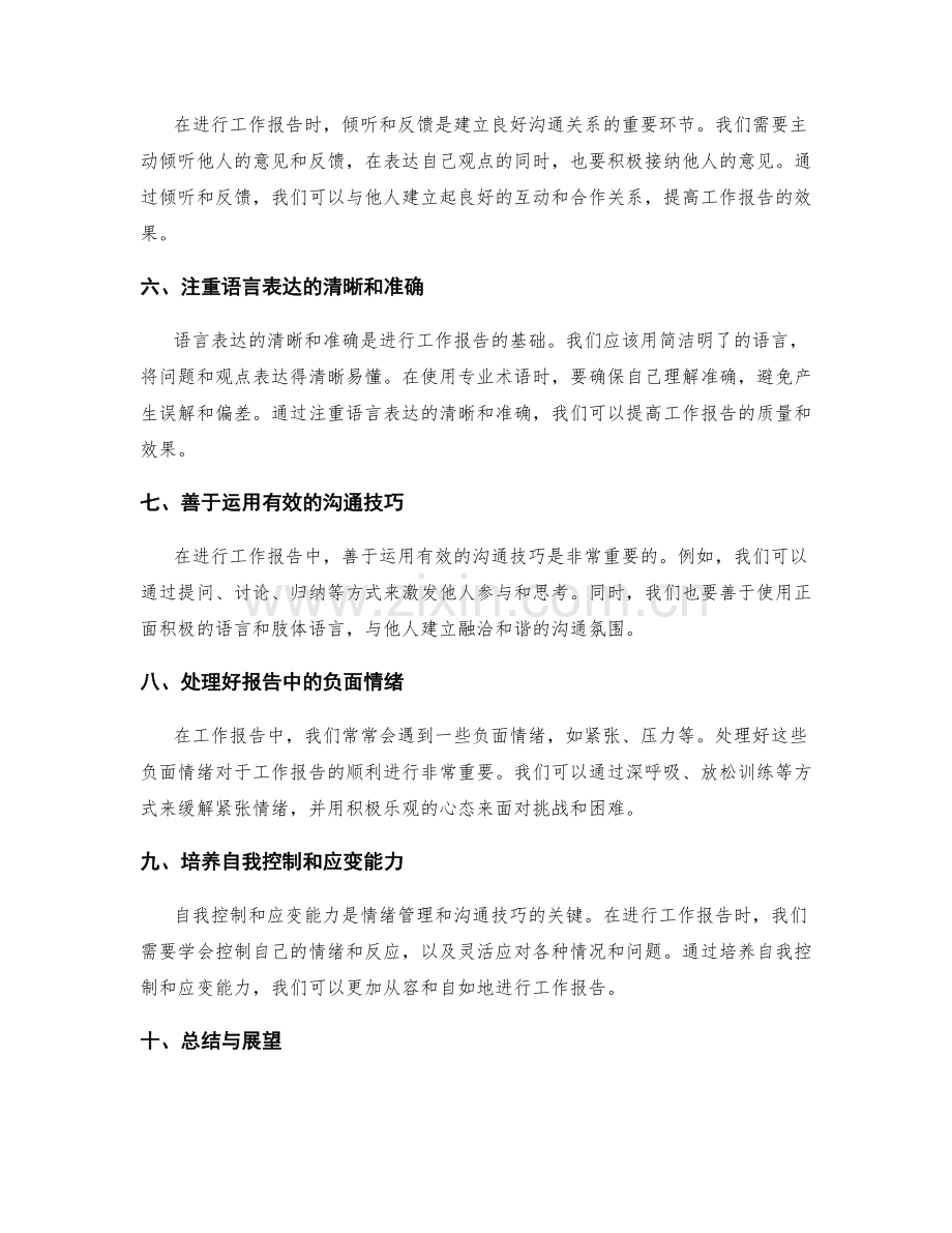 工作报告的情绪管理与沟通技巧培养实现.docx_第2页