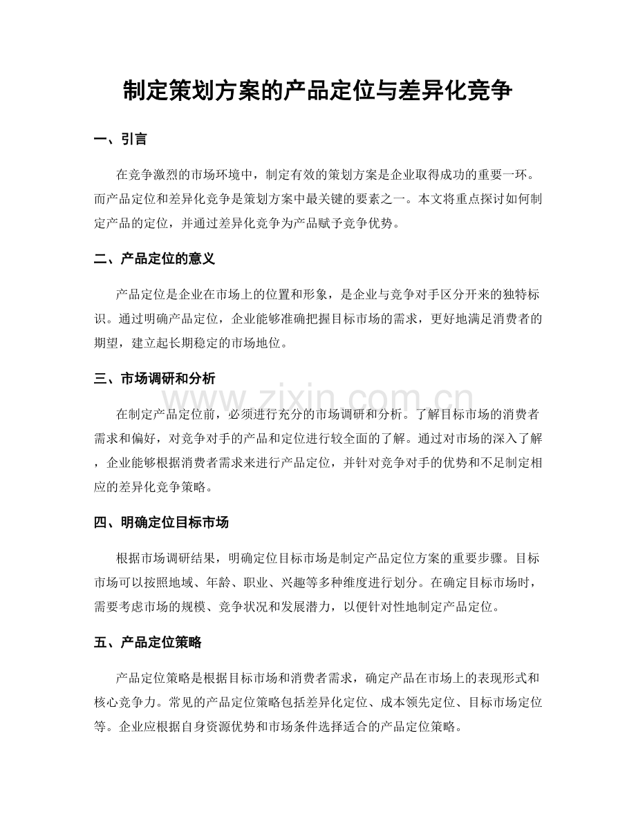 制定策划方案的产品定位与差异化竞争.docx_第1页