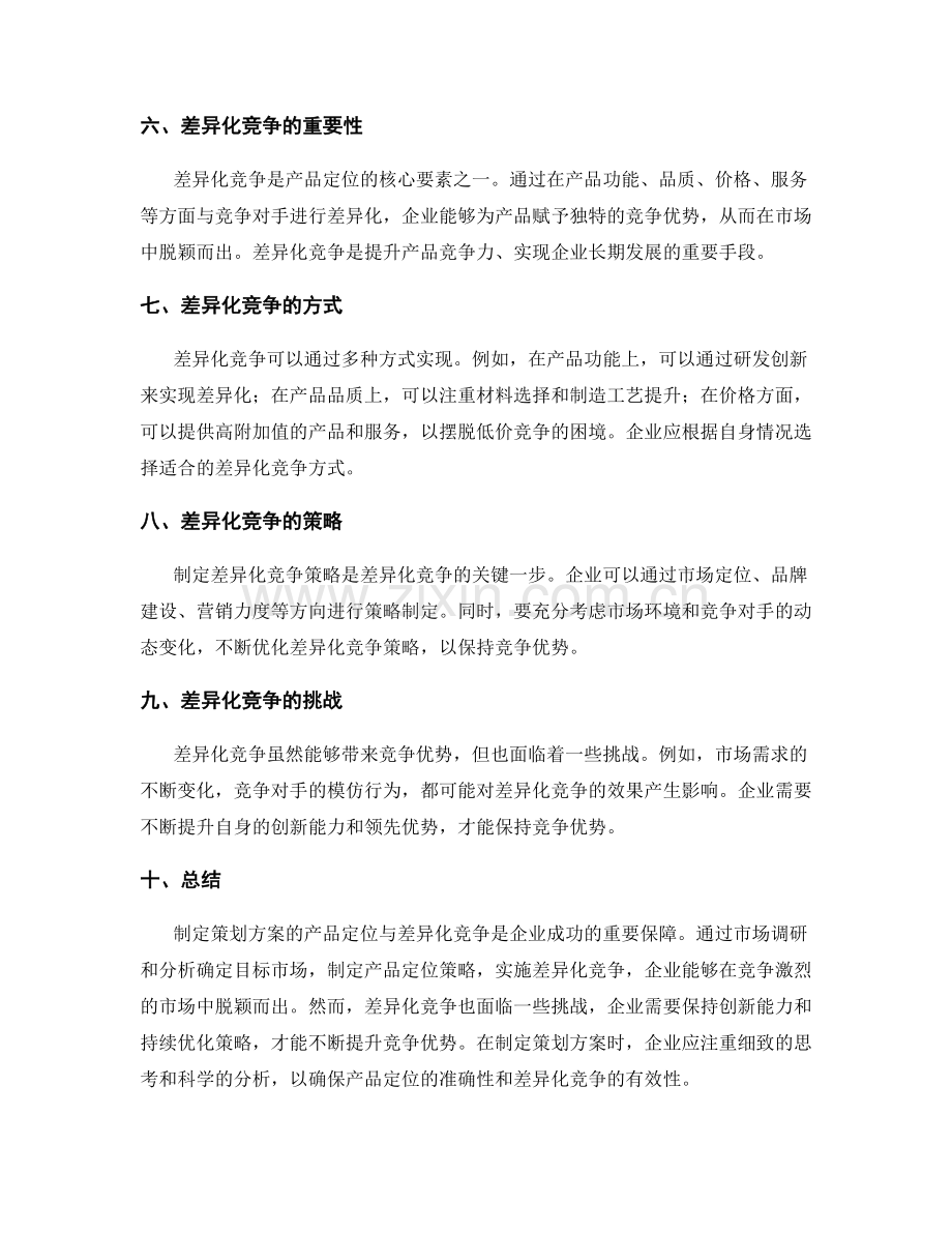 制定策划方案的产品定位与差异化竞争.docx_第2页