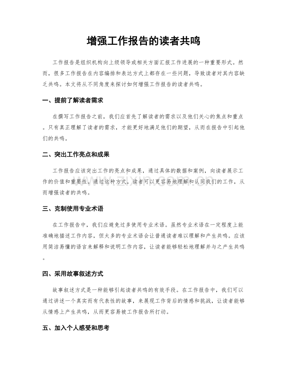 增强工作报告的读者共鸣.docx_第1页