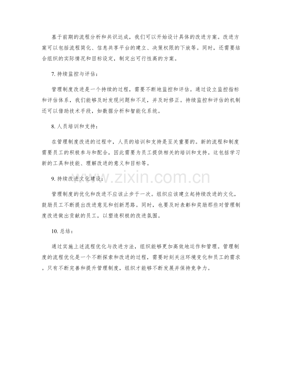 实施管理制度的流程优化与改进方法.docx_第2页