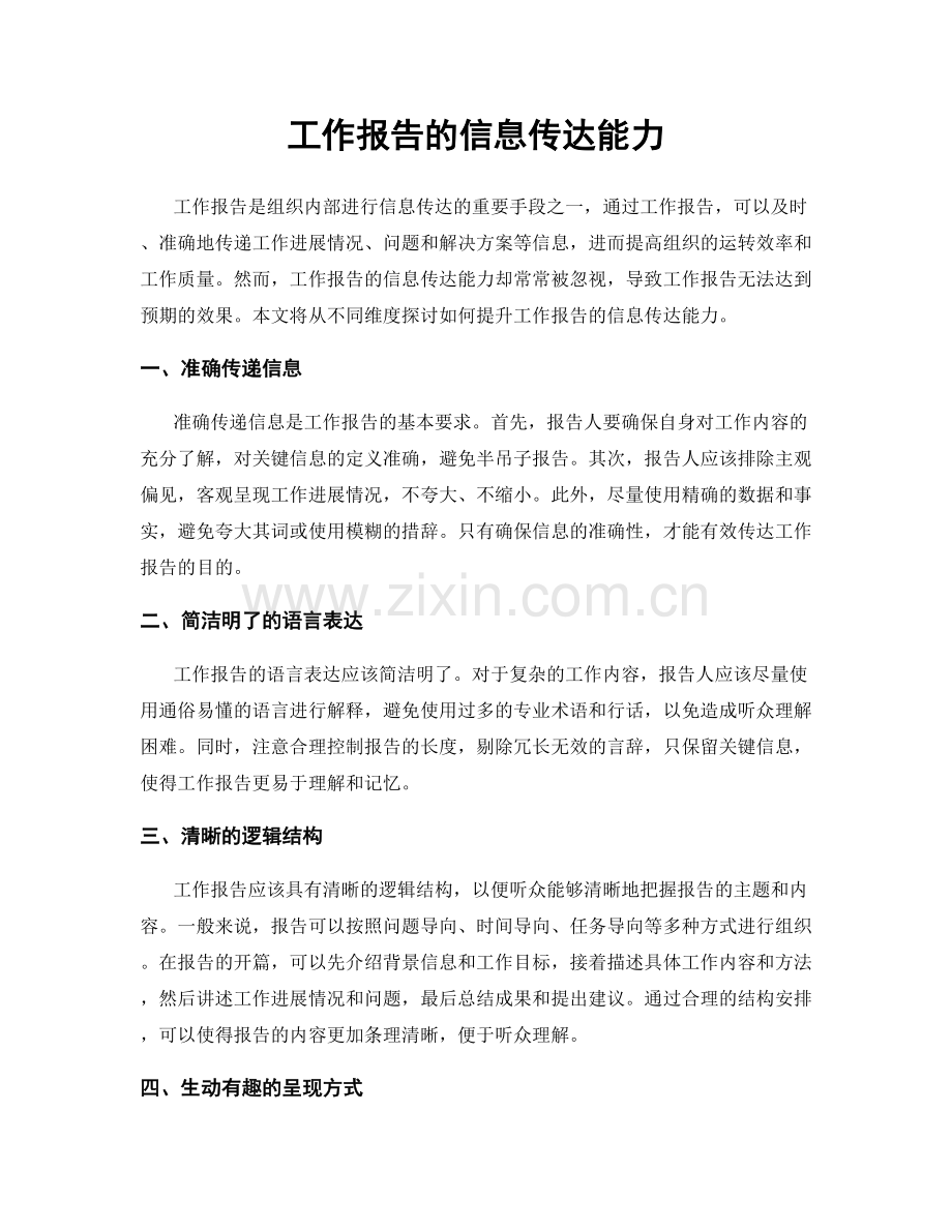 工作报告的信息传达能力.docx_第1页