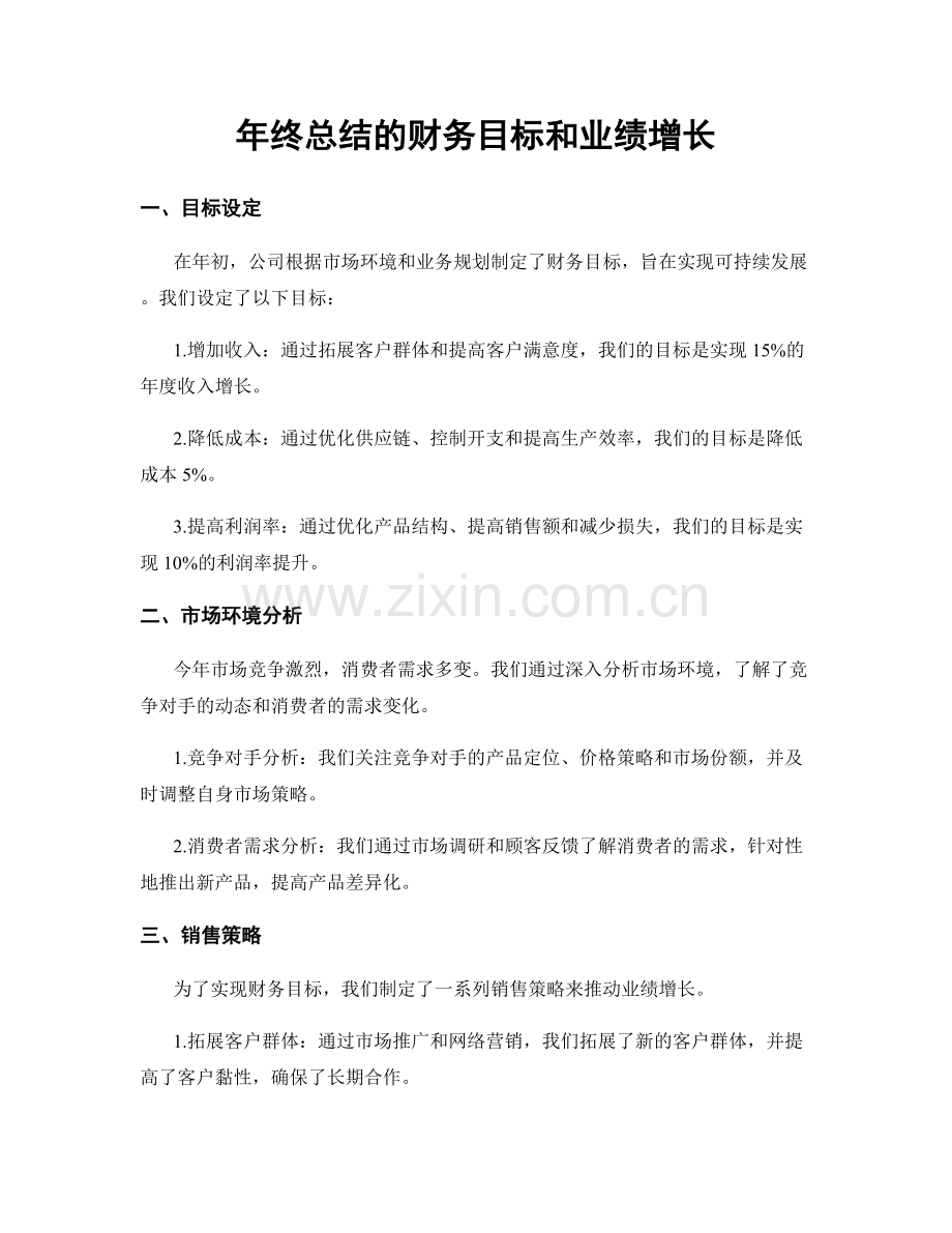 年终总结的财务目标和业绩增长.docx_第1页