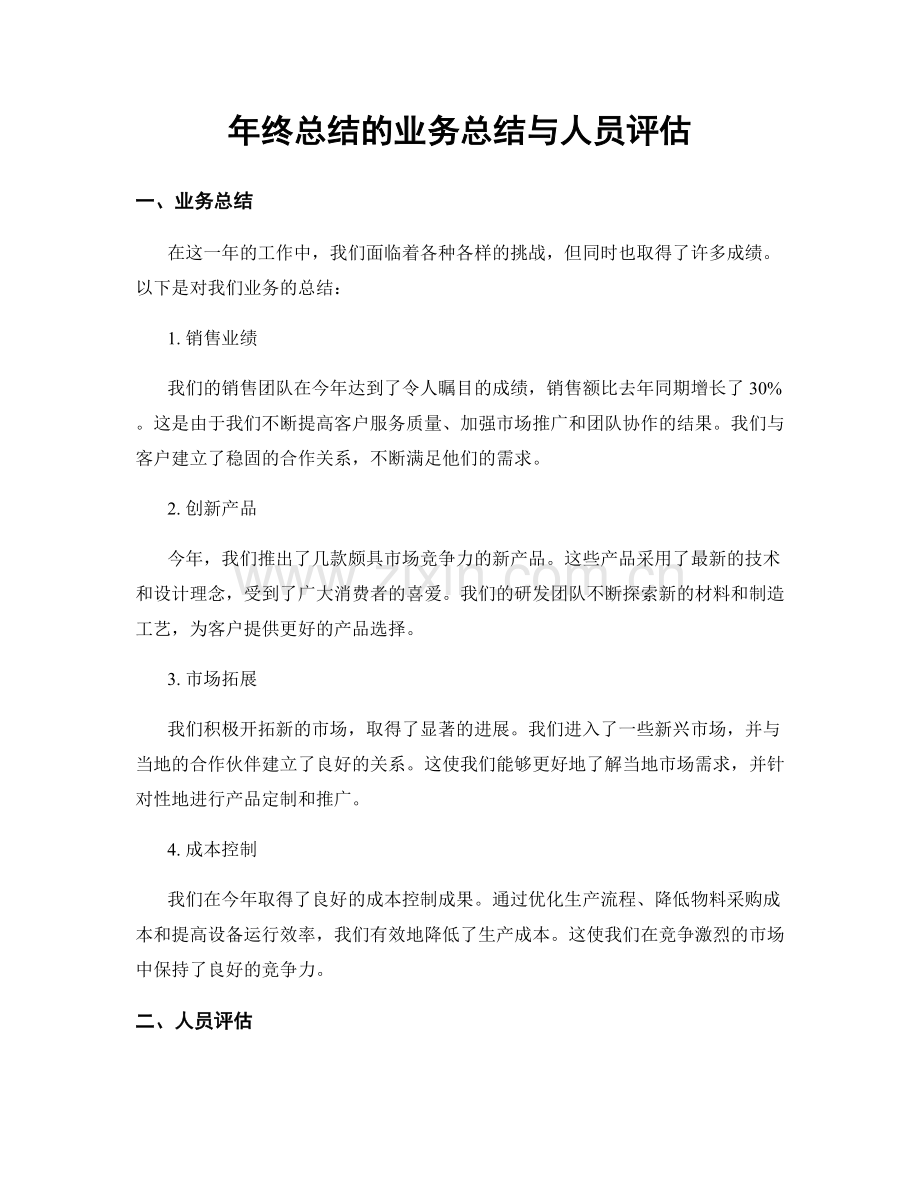 年终总结的业务总结与人员评估.docx_第1页