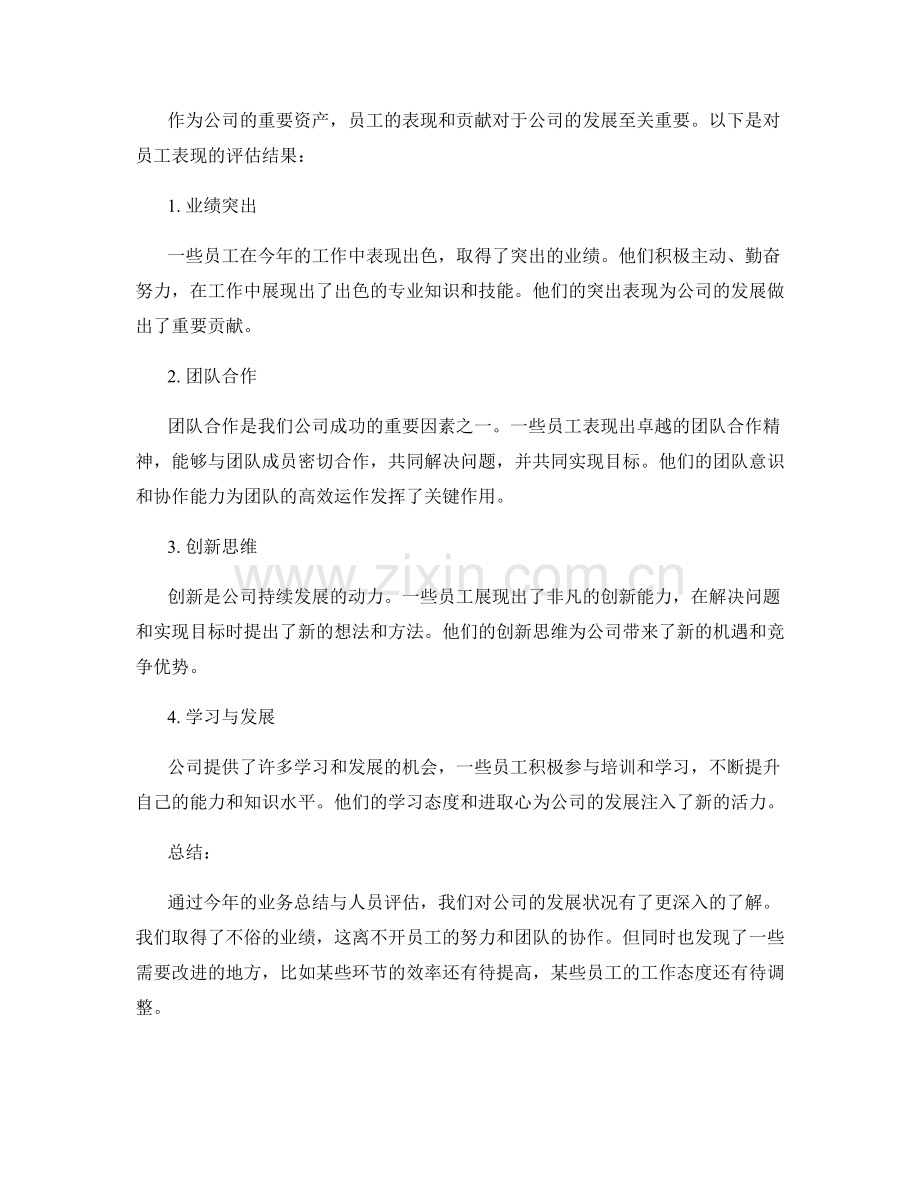 年终总结的业务总结与人员评估.docx_第2页