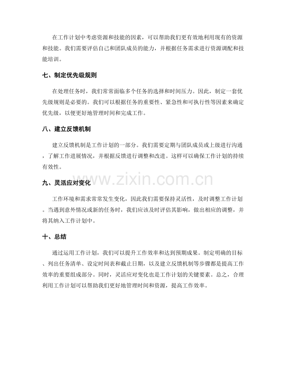 运用工作计划提升工作效率.docx_第2页