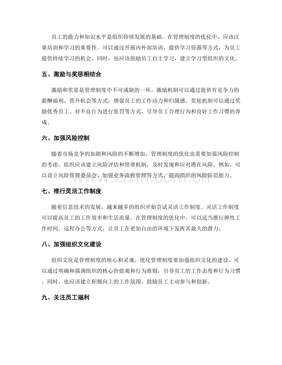 管理制度的优化与改进.docx_第2页