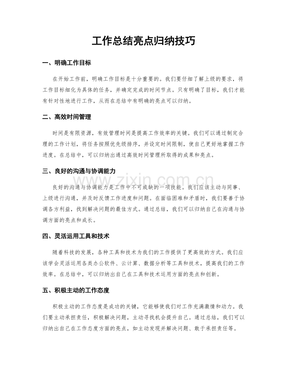 工作总结亮点归纳技巧.docx_第1页