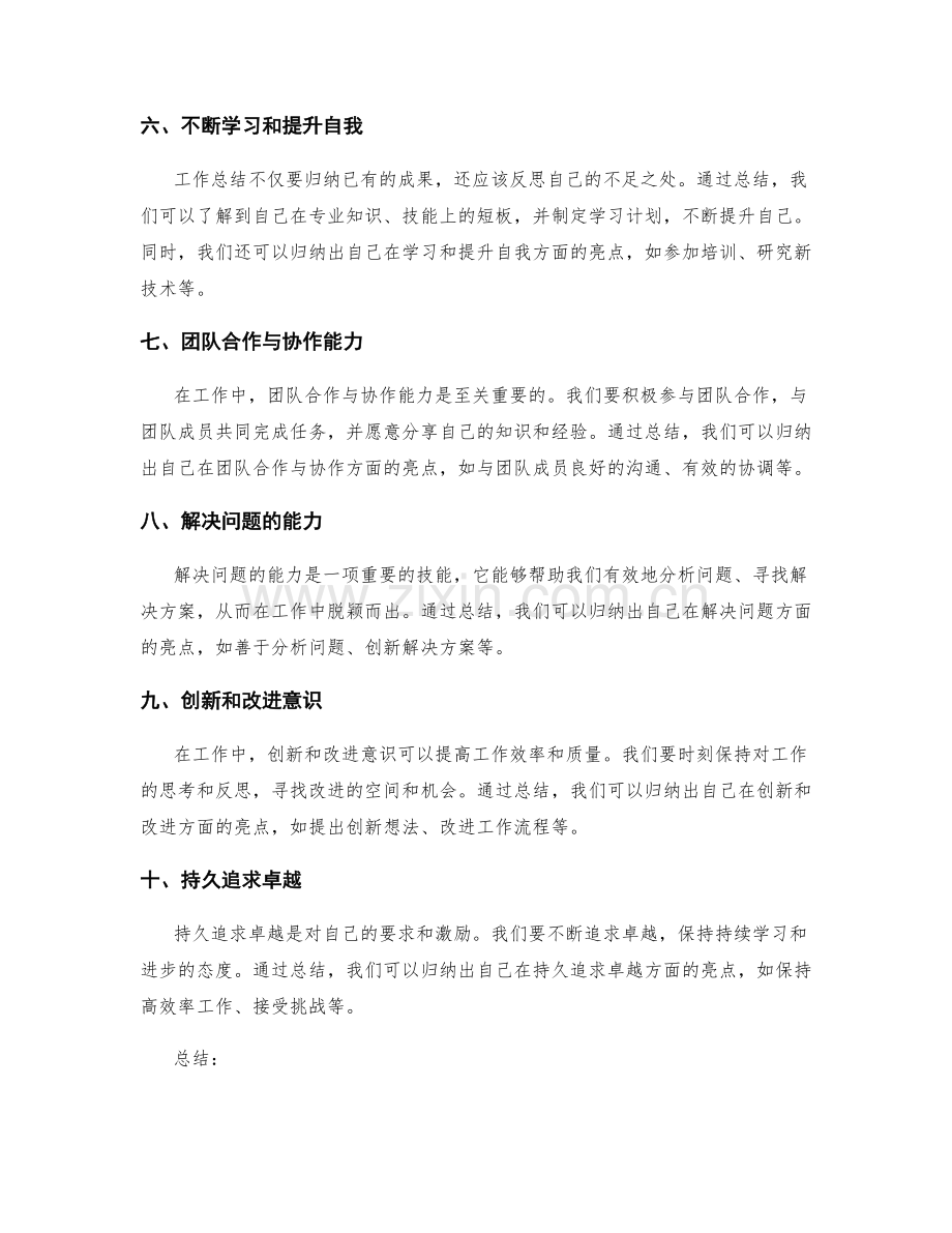 工作总结亮点归纳技巧.docx_第2页