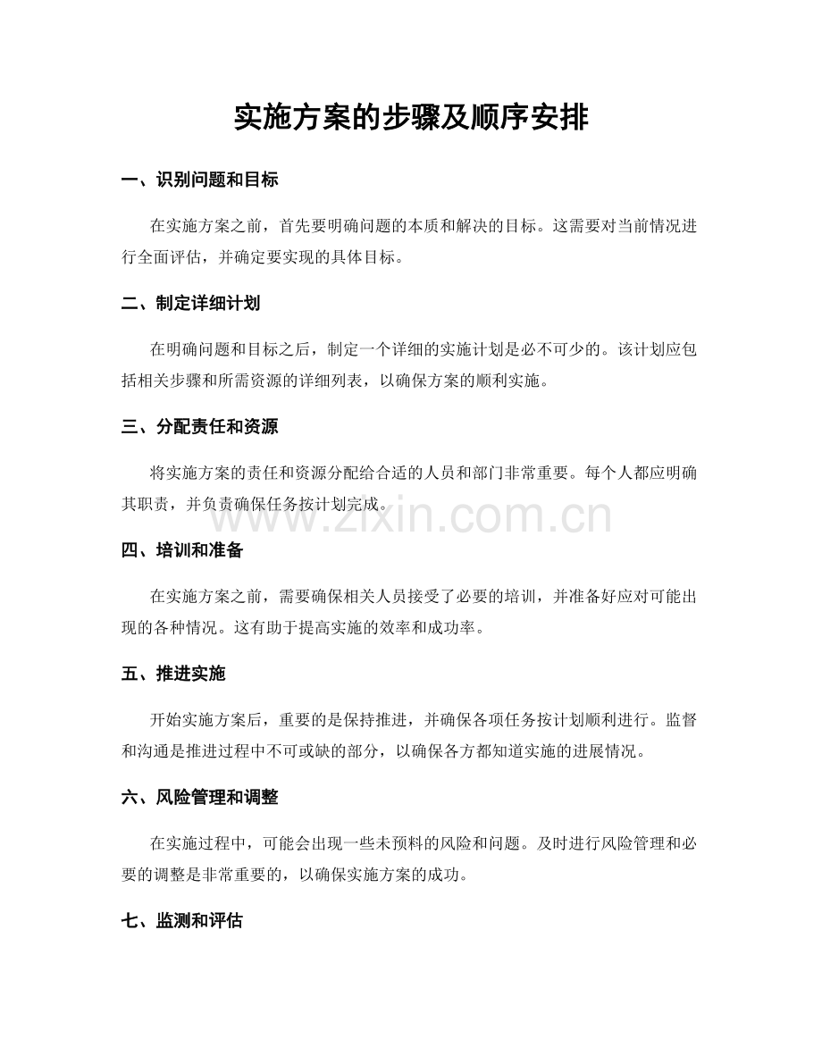 实施方案的步骤及顺序安排.docx_第1页