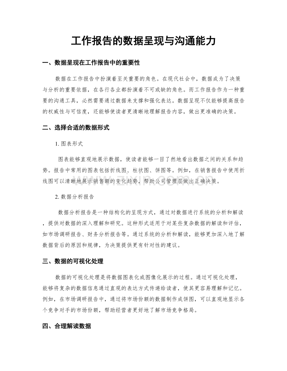 工作报告的数据呈现与沟通能力.docx_第1页