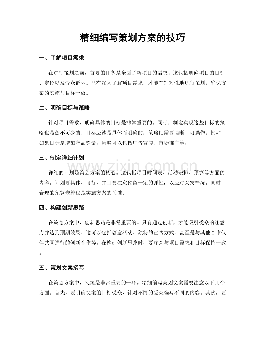 精细编写策划方案的技巧.docx_第1页