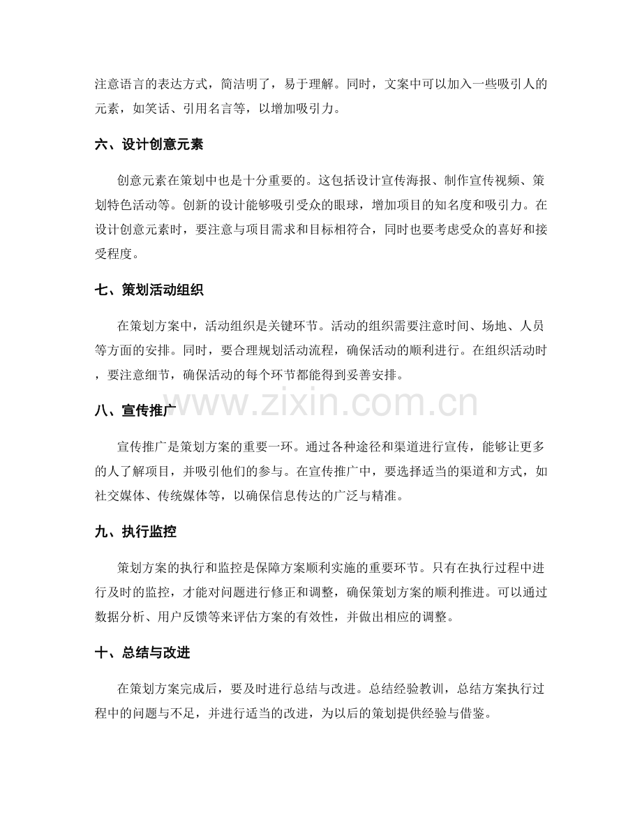 精细编写策划方案的技巧.docx_第2页