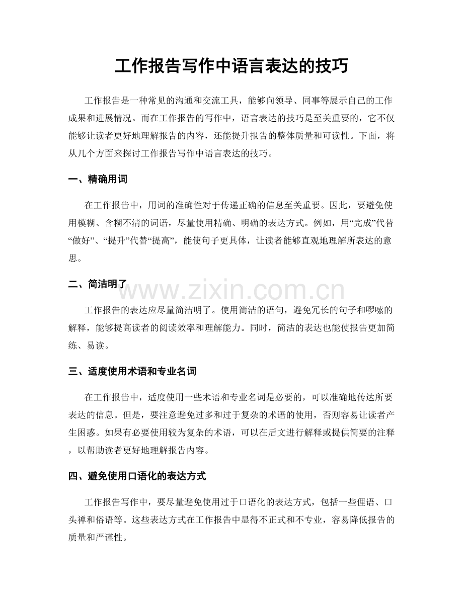 工作报告写作中语言表达的技巧.docx_第1页