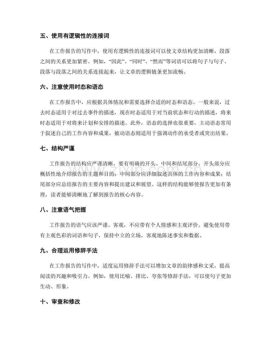 工作报告写作中语言表达的技巧.docx_第2页