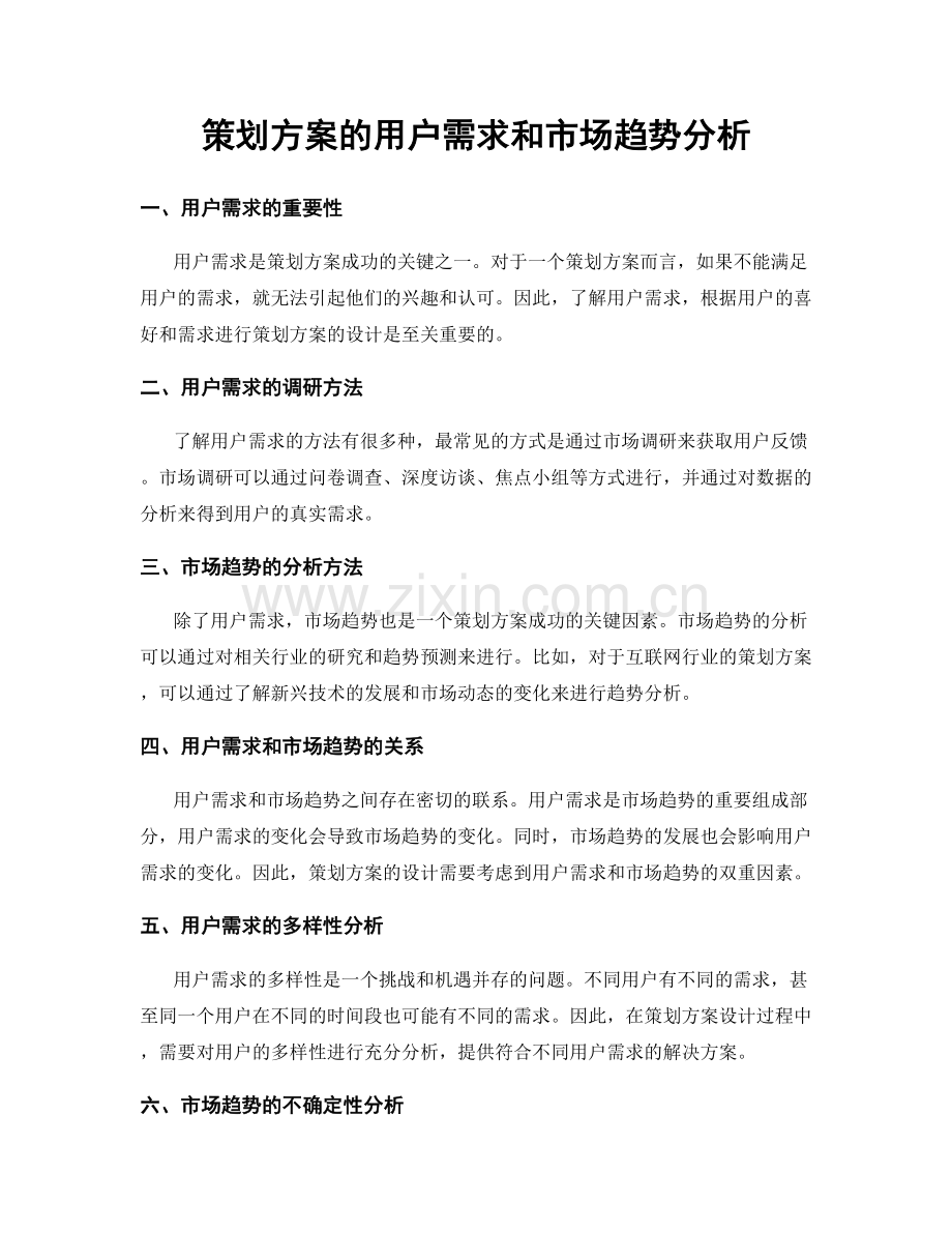 策划方案的用户需求和市场趋势分析.docx_第1页