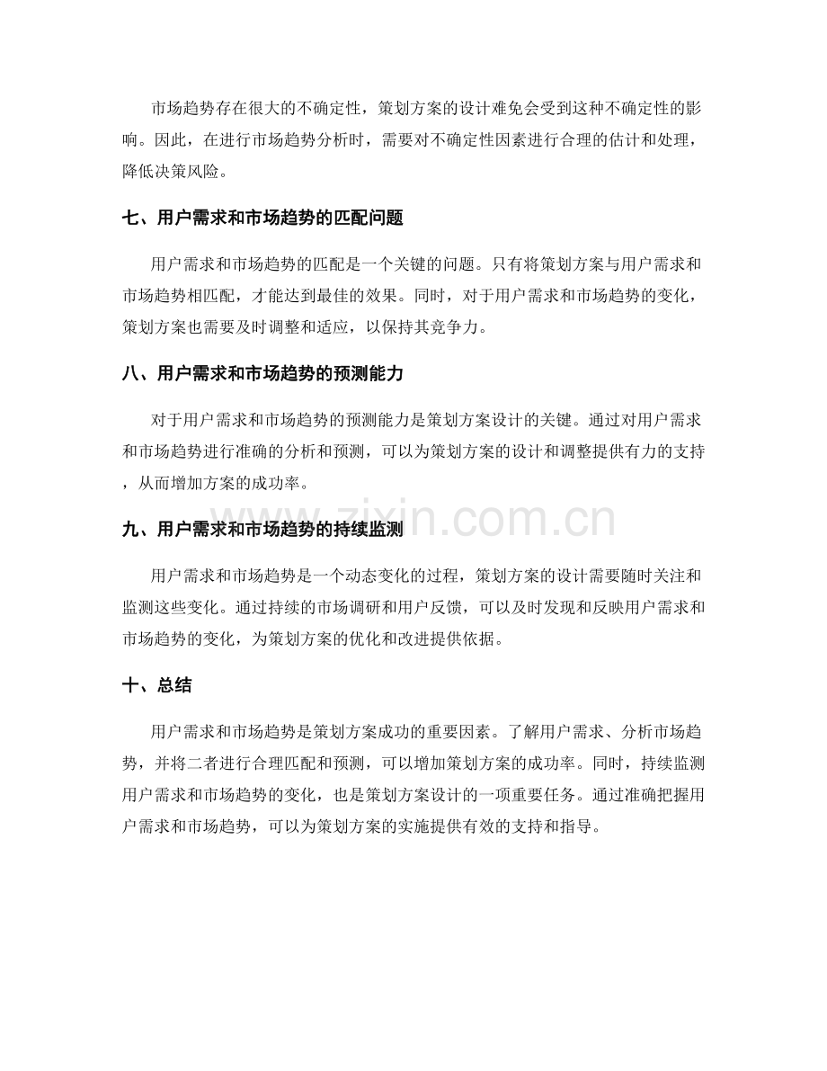 策划方案的用户需求和市场趋势分析.docx_第2页