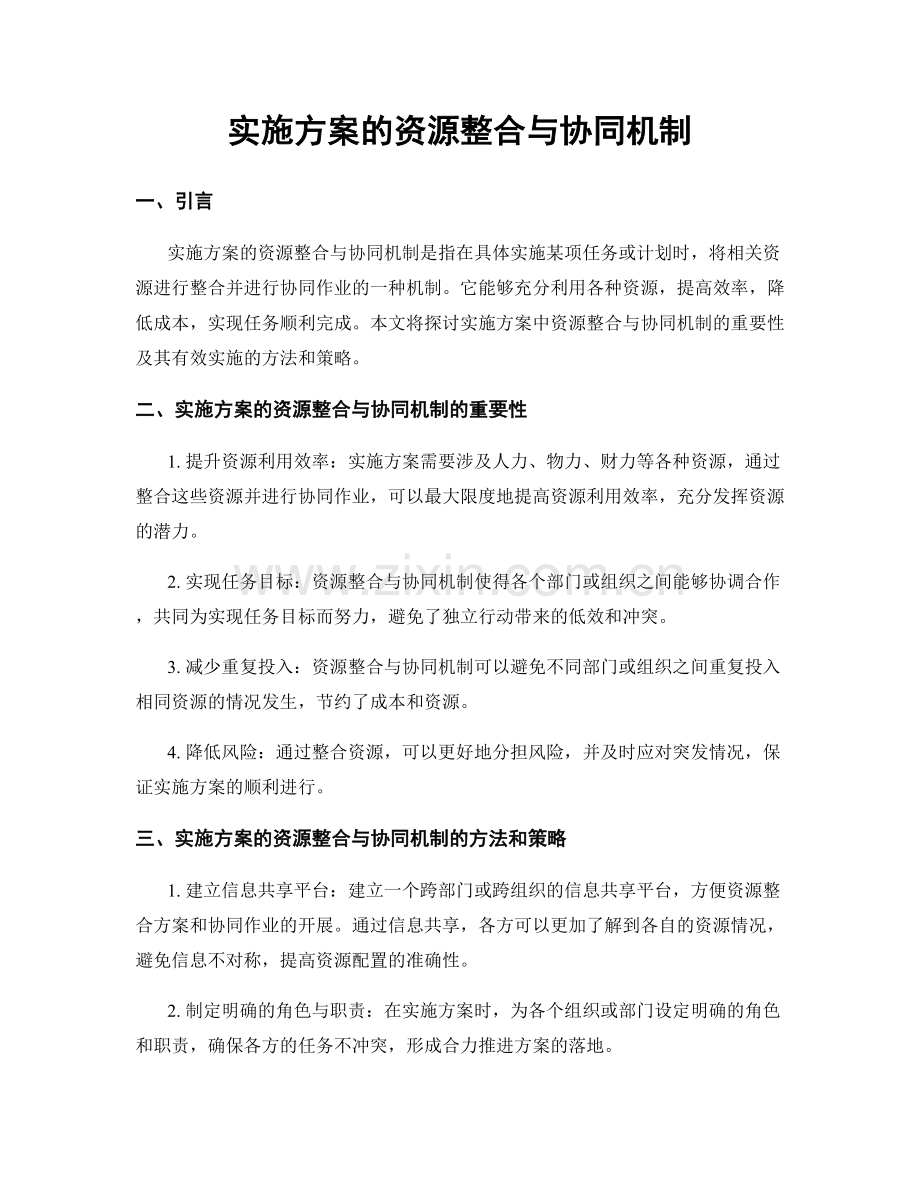 实施方案的资源整合与协同机制.docx_第1页