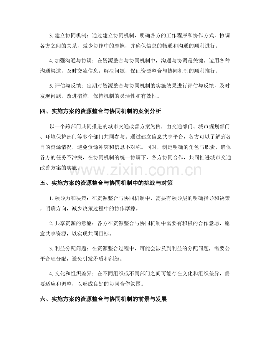 实施方案的资源整合与协同机制.docx_第2页