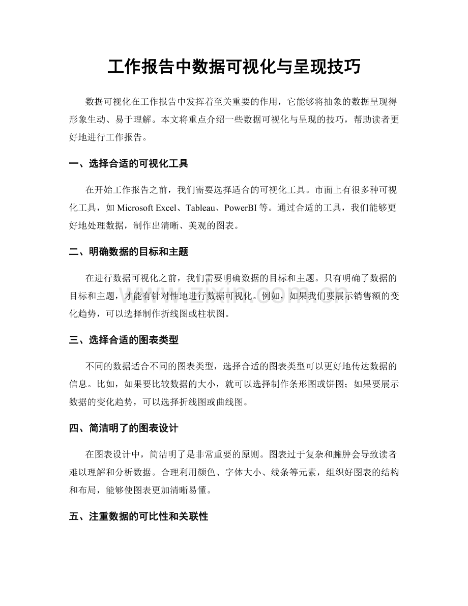 工作报告中数据可视化与呈现技巧.docx_第1页