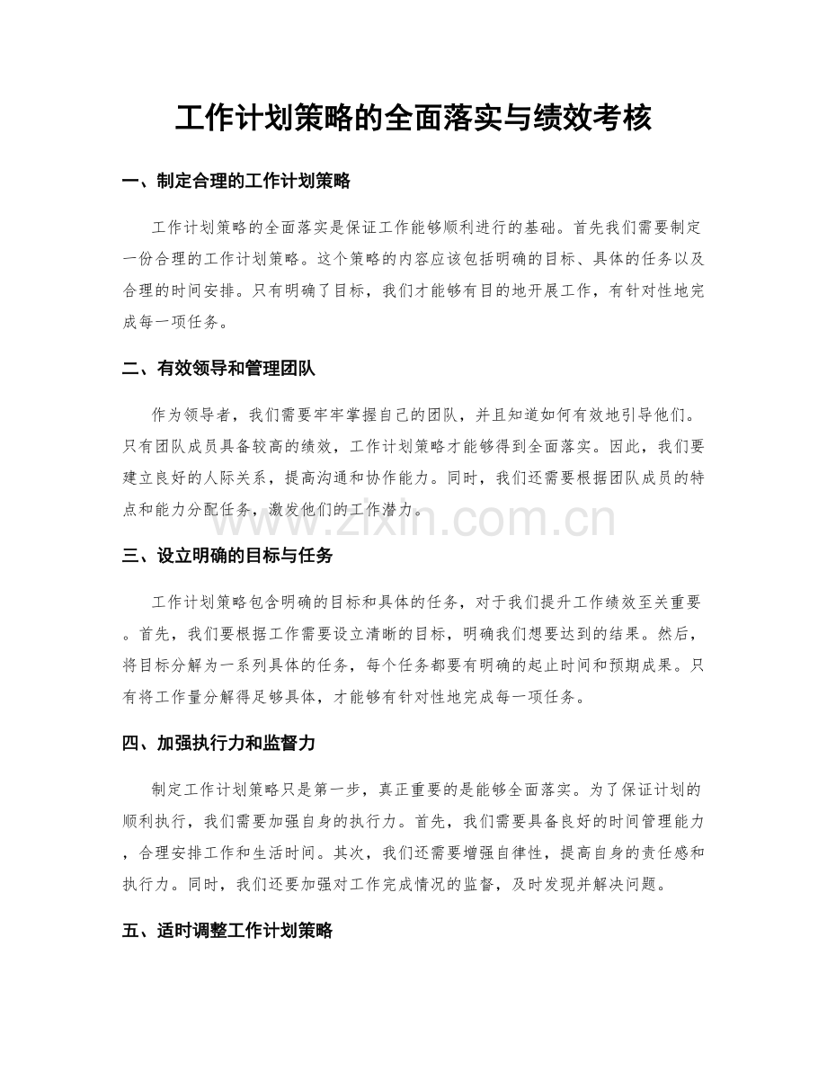 工作计划策略的全面落实与绩效考核.docx_第1页