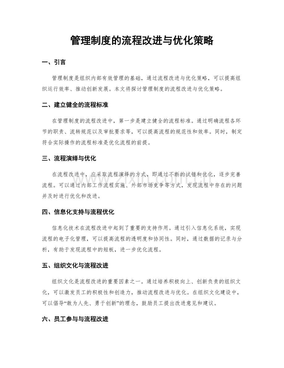 管理制度的流程改进与优化策略.docx_第1页