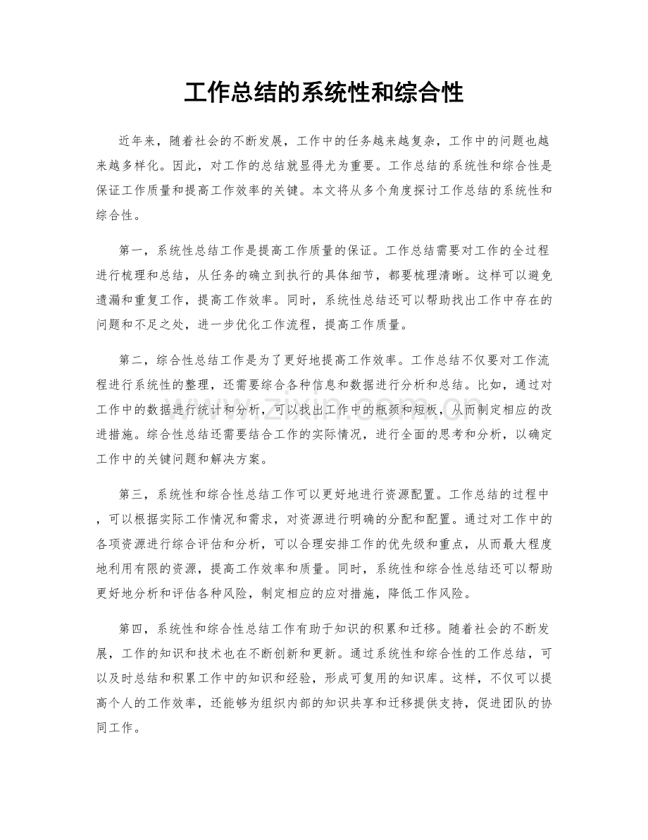 工作总结的系统性和综合性.docx_第1页