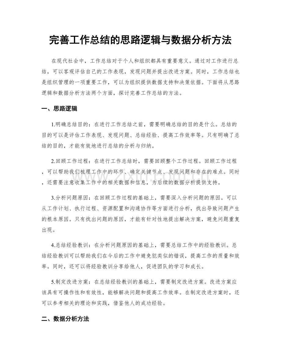 完善工作总结的思路逻辑与数据分析方法.docx_第1页