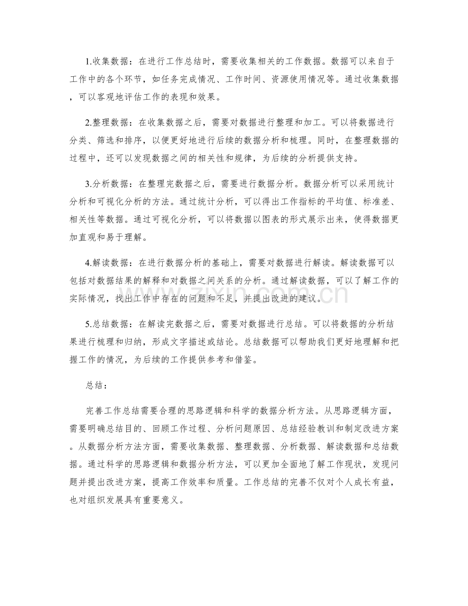 完善工作总结的思路逻辑与数据分析方法.docx_第2页