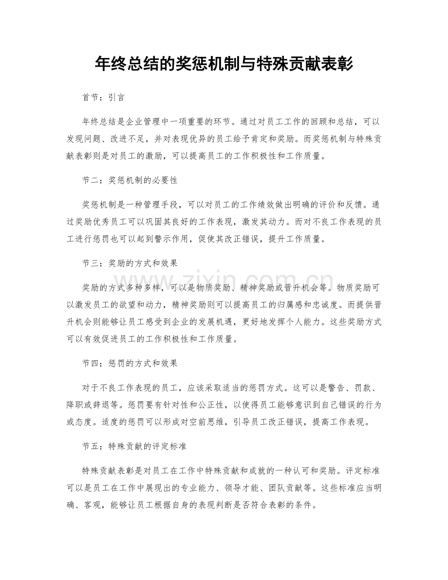 年终总结的奖惩机制与特殊贡献表彰.docx_第1页