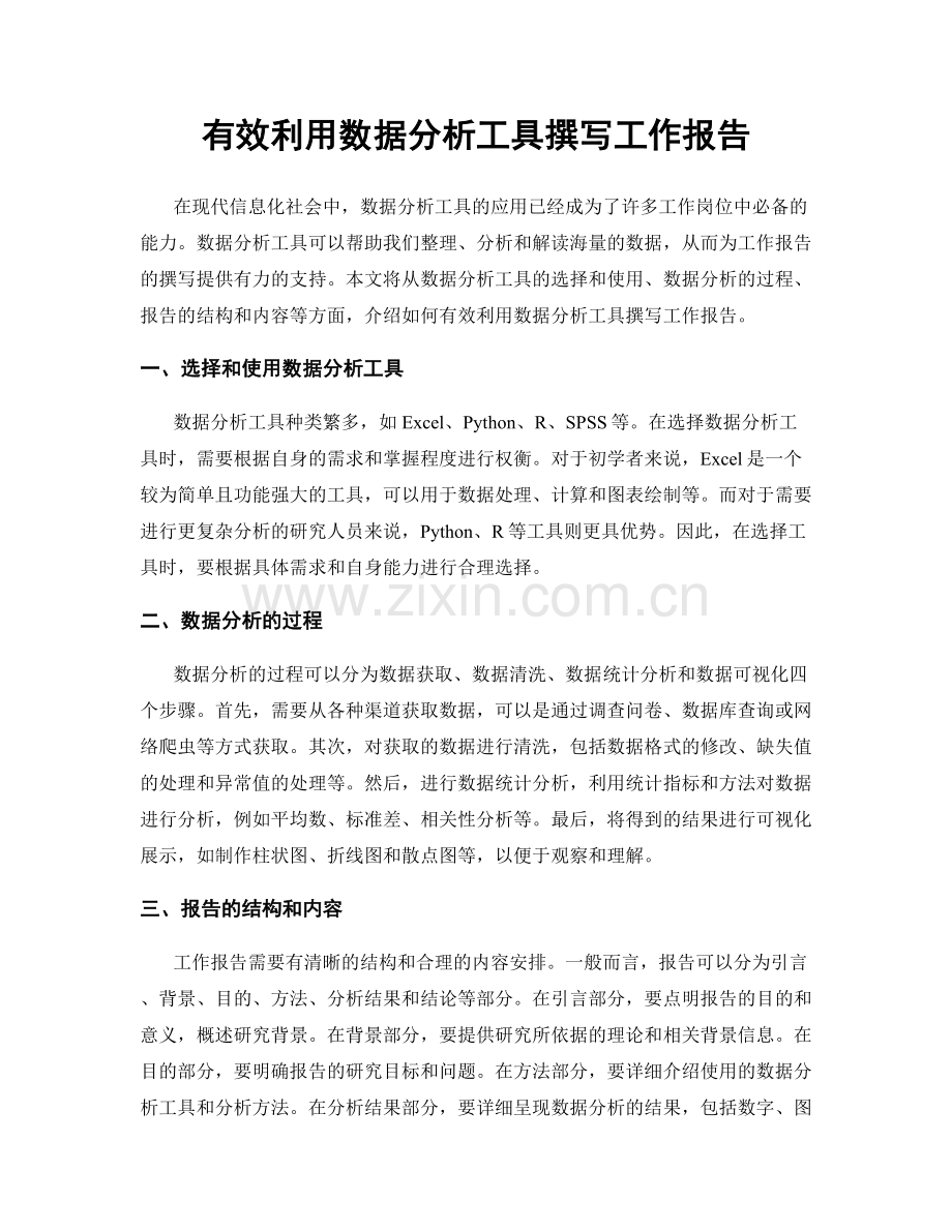 有效利用数据分析工具撰写工作报告.docx_第1页