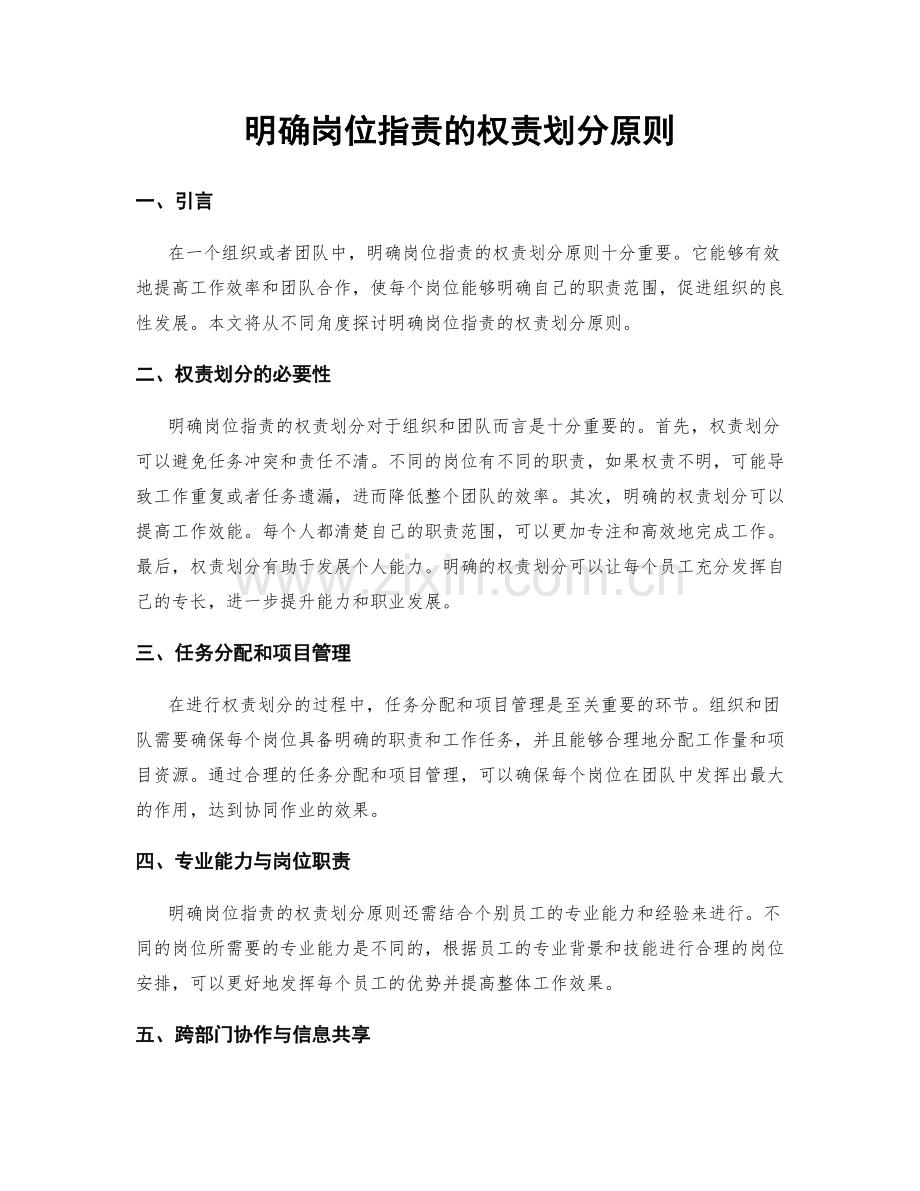 明确岗位职责的权责划分原则.docx_第1页